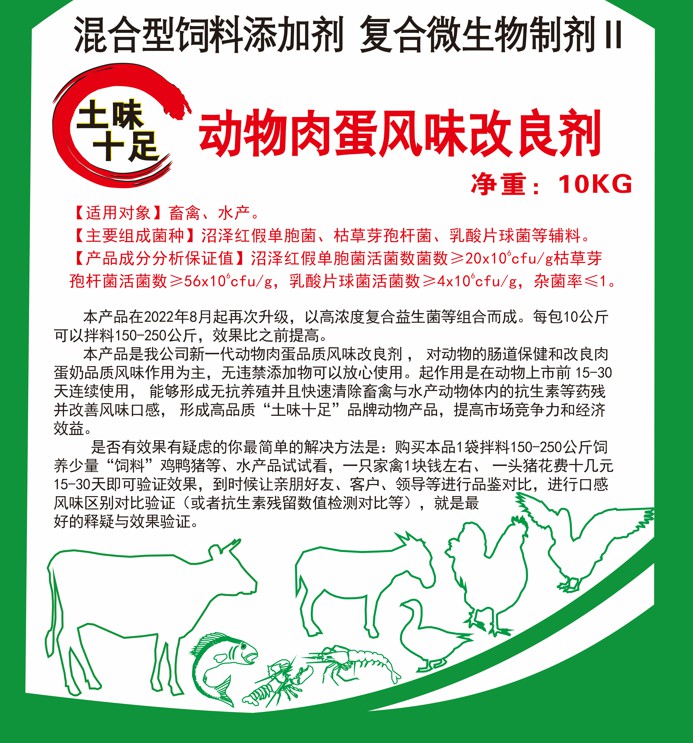 土味十足動(dòng)物肉蛋風(fēng)味改良劑，快速清除抗生素殘留，肌肉緊實(shí)肥肉減少，半個(gè)月左右達(dá)到肉質(zhì)自然香醇土味十足