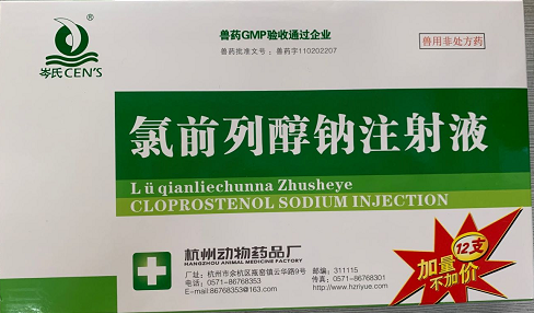 （氯胎舒）氯前列醇鈉注射液  主要用于控制母牛同期發(fā)情和懷孕母豬誘導(dǎo)分娩。杭州動保
