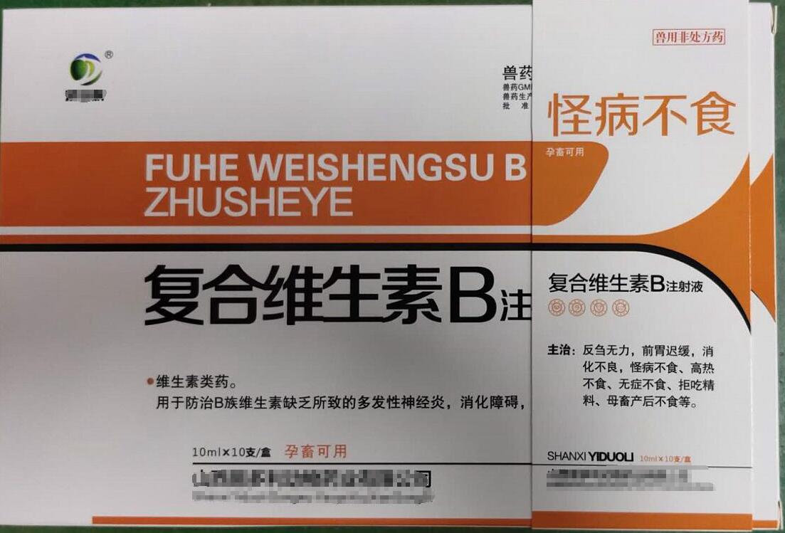復(fù)合維生素B注射液，用于防治B族維生素缺乏所致的多發(fā)性神經(jīng)炎，消化障礙，山西易多利