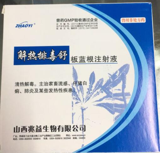 板藍(lán)根注射液（解熱排毒舒）-清熱解毒。主治家畜流感、仔豬白痢、肺炎及某些發(fā)熱性疾患。-山西兆益