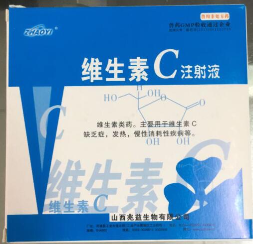 維生素C注射液-維生素類藥。主要用于維生素C缺乏癥，發(fā)熱，慢性消耗性疾病等。-山西兆益