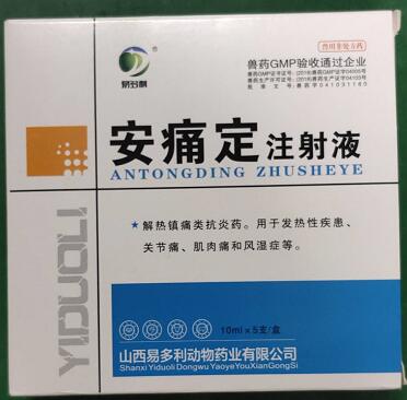 安痛定，解熱鎮(zhèn)痛類抗炎藥。用于發(fā)熱性疾患、關(guān)節(jié)痛、肌肉痛和風(fēng)濕癥等，山西易多利