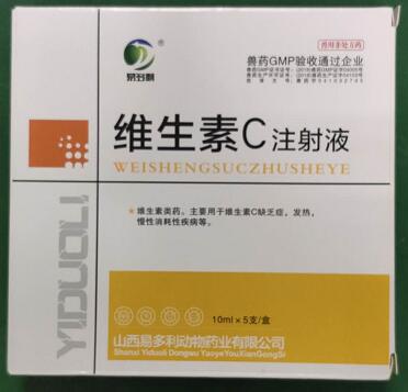 維生素C注射液，主要用于維生素C缺乏癥，發(fā)熱，慢性消耗性疾病等。-山西易多利
