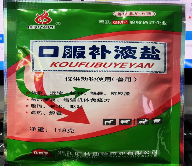口服補(bǔ)液鹽--浙江匯特  轉(zhuǎn)群、運(yùn)輸、接種、解暑抗應(yīng)該激，病后康復(fù)、增強(qiáng)機(jī)體免疫力，腹瀉、脫水、嘔吐，高熱、解毒