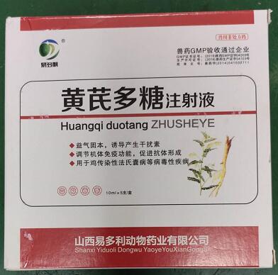 黃芪多糖注射液，益氣固本，誘導(dǎo)產(chǎn)生干擾素，調(diào)節(jié)機(jī)體免疫功能，促速抗體形成。-山西易多利