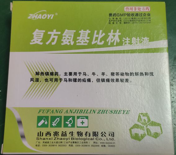 復(fù)方氨基比林注射液，用于馬、牛、羊、豬等動(dòng)物胡解熱和抗風(fēng)濕，也可用于馬和騾的疝痛。山西兆益