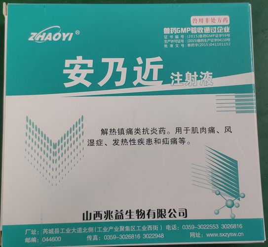 安乃近注射液，用于肌肉痛、風(fēng)濕癥、發(fā)熱性疾患和疝痛等。山西兆益
