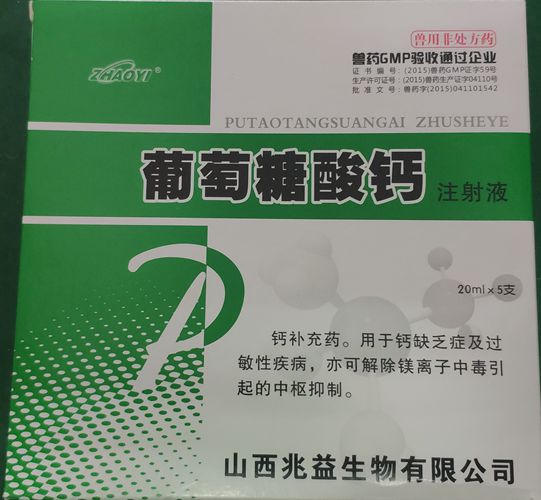 葡萄糖酸鈣注射液，用于鈣缺乏癥及過(guò)敏性疾病。山西兆益