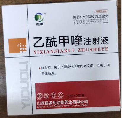 乙酰甲喹注射液，痢菌凈注射液，r抗菌藥。用于密螺旋體所致的豬痢疾，也用于細(xì)菌性腸炎。--山西易多利