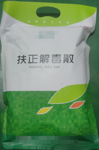扶正解毒散，扶正祛邪、清熱解毒