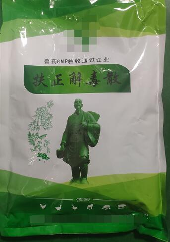 扶正解毒散-扶正祛邪，清熱解毒。主治雞傳染性法氏囊病。