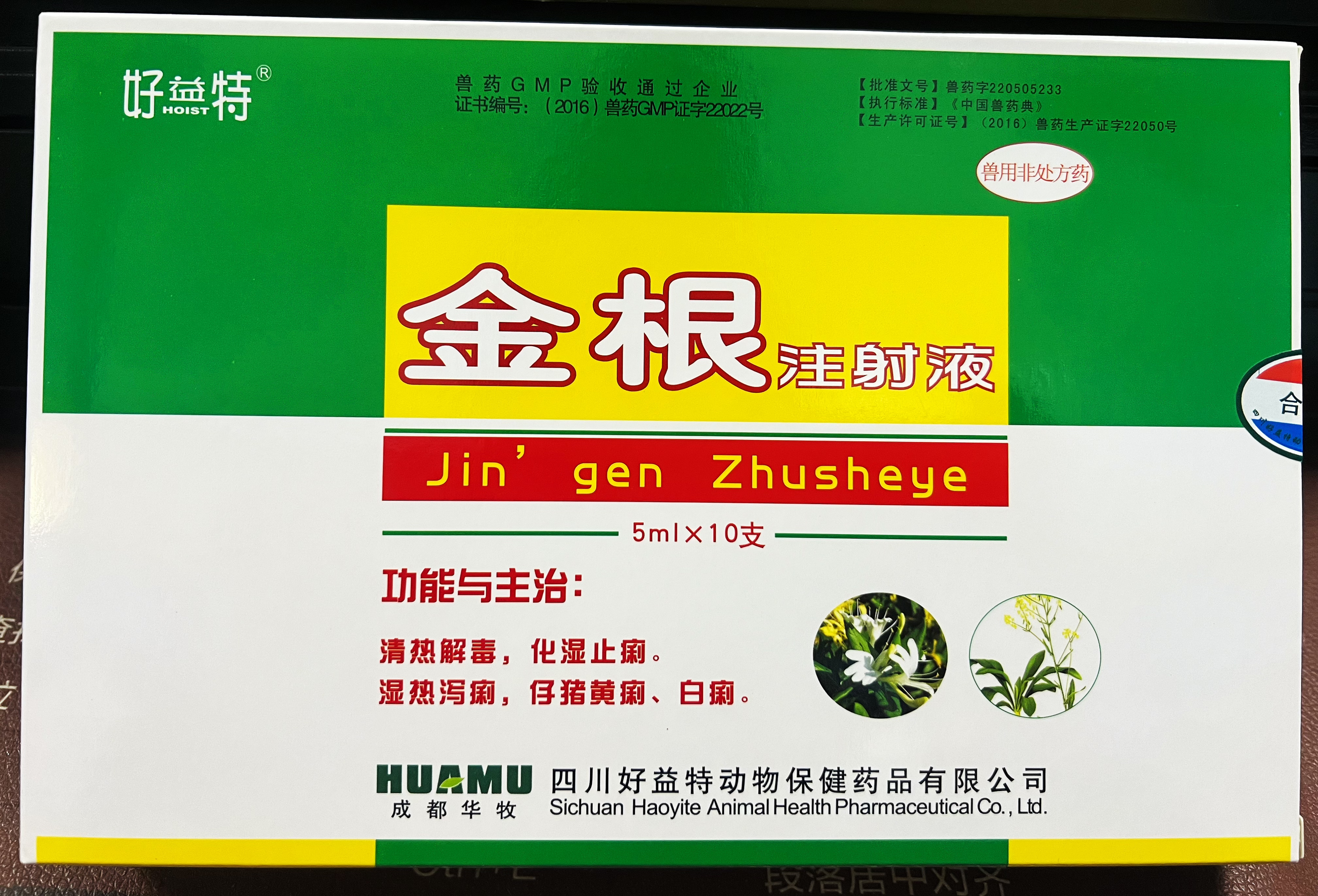 金根注射液-濕熱瀉?。蛔胸i黃痢、白痢