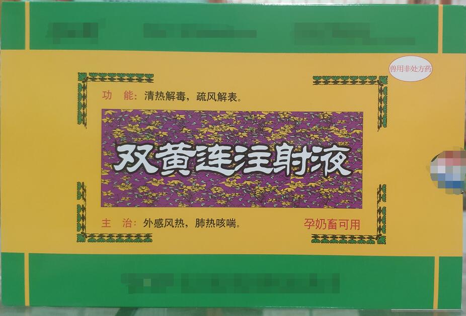 雙黃連注射液-清熱解毒，疏風(fēng)解表