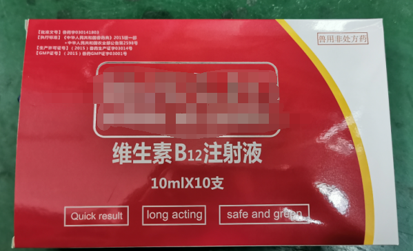 10ml維生素B12注射液，維生素類藥，用于維生素B12缺乏所致的貧血，幼畜生長遲緩等