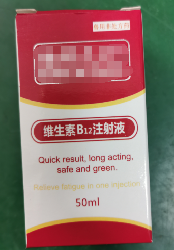 50ml維生素B12注射液，維生素類藥，用于維生素B12缺乏所致的貧血，幼畜生長遲緩等