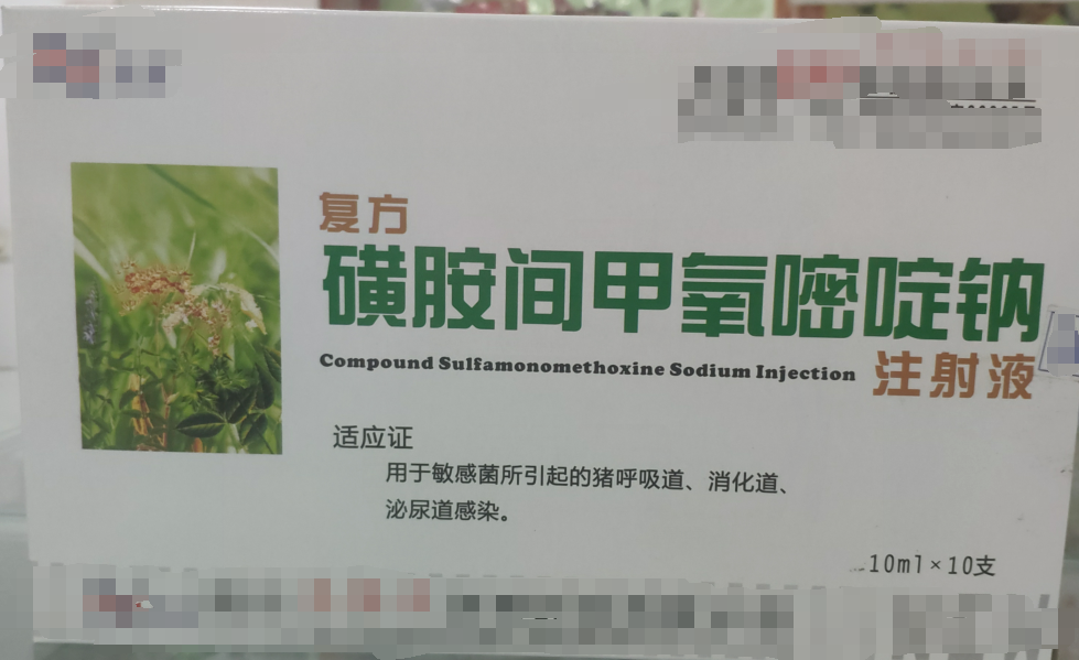 復方磺胺間甲氧嘧啶鈉注射液，用于敏感菌所引起的豬呼吸道，消化道，泌尿道感染。