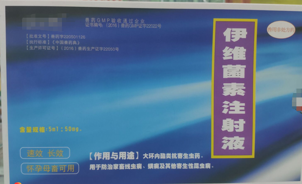 伊維菌素注射液，，抗寄生蟲藥，用于防治家畜線蟲病，螨病及其他寄生性昆蟲病。