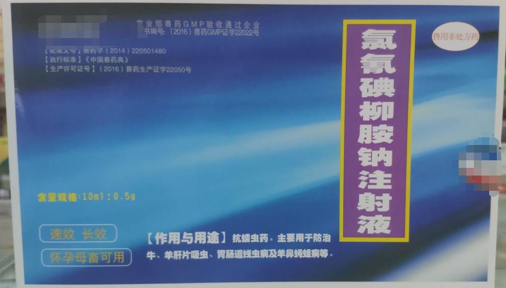 氯氰碘柳胺鈉注射液，抗螨蟲藥，主要用于防治牛，羊肝片吸蟲，胃腸道線蟲病及羊鼻蠅蛆病。