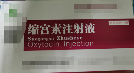 縮宮素注射液，子宮收縮藥，用于催產(chǎn)，產(chǎn)后子宮止血和胎衣不下等