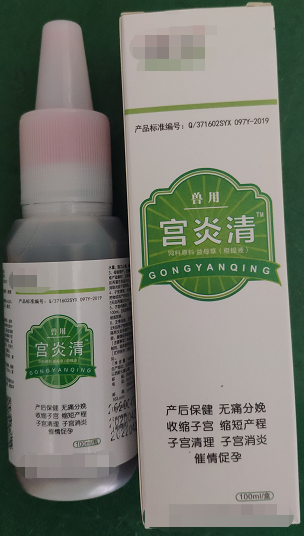 宮炎清--破結(jié)排膿、活血化瘀、清解毒、催情促孕，能促進(jìn)母豬產(chǎn)后康復(fù)，快速、高效、自動(dòng)清除子宮生理“垃圾”，產(chǎn)仔當(dāng)天徹底清宮，消腫止血、分娩止痛、抗菌消炎，可用于頑固性化膿性子宮內(nèi)膜炎、陰道炎。
