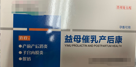 益母崔乳產(chǎn)后康  低溫、厭食、不食，重癥子宮炎、乳房炎、母畜產(chǎn)后泌乳不足或無乳，母畜產(chǎn)前產(chǎn)力過弱，產(chǎn)程過長、產(chǎn)后、胎衣不下，仔貍、犢牛、羔羊成活率低下，斷奶后母畜不發(fā)情或?qū)遗洳辉?，產(chǎn)前產(chǎn)后不明原因引起的各種感染的預(yù)防和治療，母畜產(chǎn)前產(chǎn)后各種炎癥。