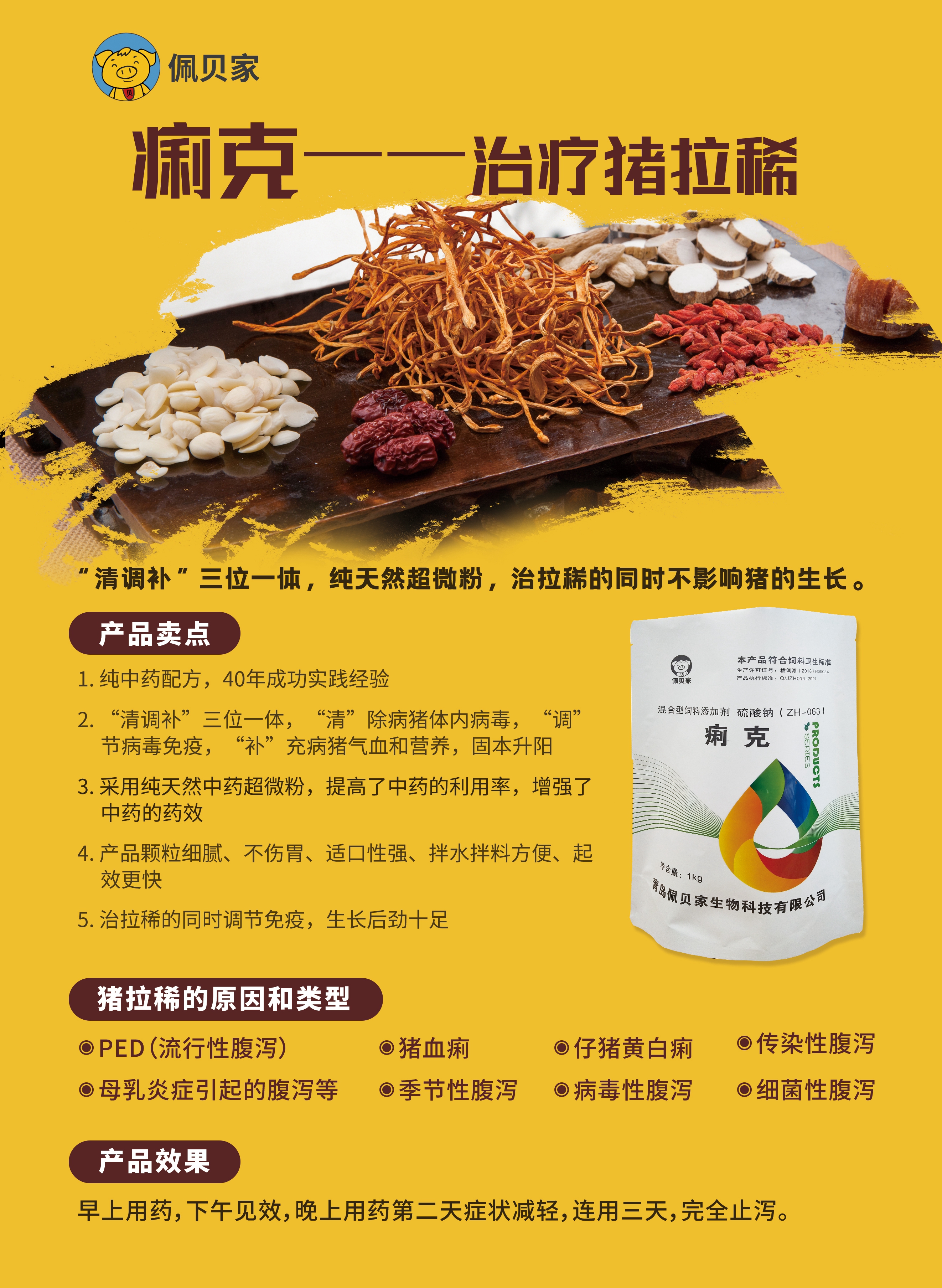 痢克—治療因各種原因造成的小豬拉稀,“清調(diào)補”三位一體，純天然超微粉，治拉稀的同時不影響豬的生長
