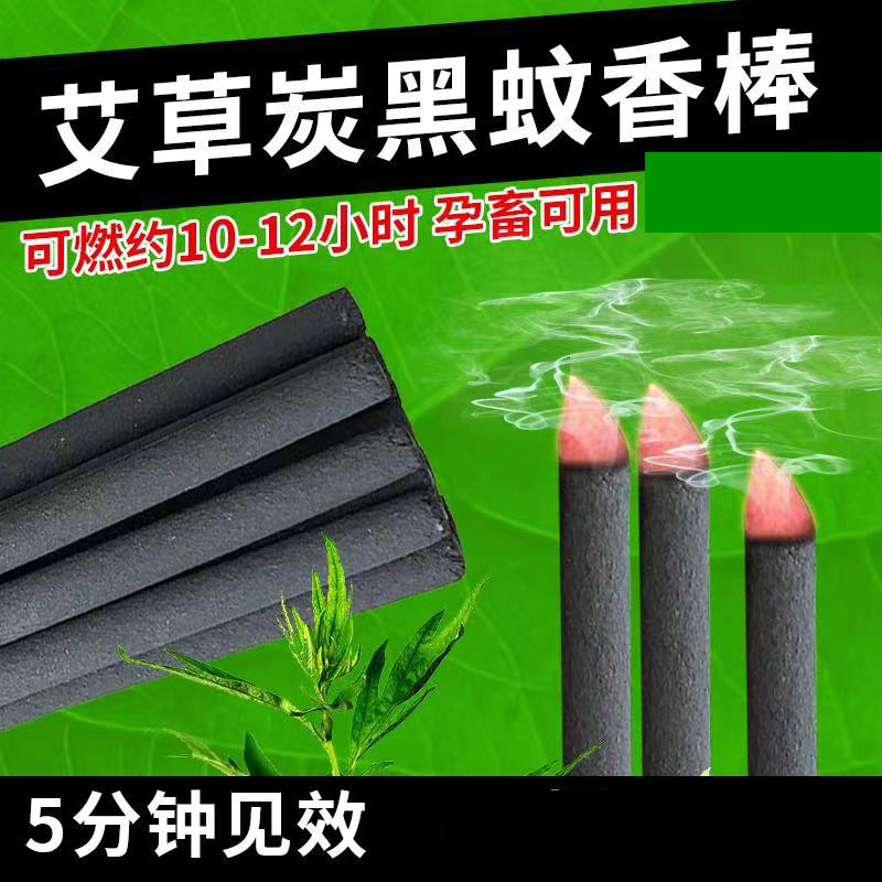 升級(jí)款艾葉黑色畜牧蚊香棒、黑色棒棒蚊香、孕畜可用蚊香棒、碳黑蚊香棒、殖場(chǎng)專(zhuān)用棒棒蚊香，可消毒殺菌去異味