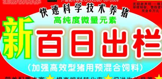 百日出欄，加強(qiáng)高效型豬用預(yù)混料——高純度微量元素