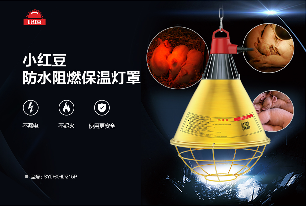 保溫?zé)粽逐B(yǎng)殖場(chǎng)育雛小雞豬舍取暖燈罩防水阻燃保溫?zé)粽?></A></DIV><div   id="9qoyi8h2"   class=