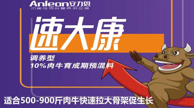 安力恩——速達(dá)康調(diào)養(yǎng)型10%肉牛育成期預(yù)混料-適合500-900斤肉?？焖倮蠊羌艽偕L