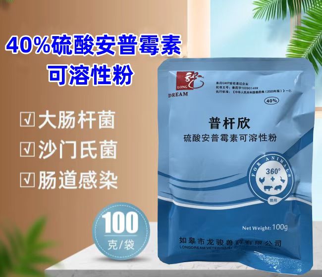 普桿欣-40%硫酸安普霉素可溶性粉，防治畜禽細菌性腹瀉，療效顯著。