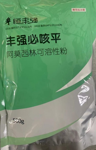 豐強(qiáng)必咳平，10%阿莫西林可溶性粉，畜禽抗菌消炎、禽輸卵管炎，領(lǐng)先工藝、超強(qiáng)穩(wěn)定