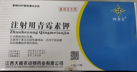 注射用青霉素鉀（160萬），治療呼吸道感染、豬丹毒、炭疽病毒、敗血癥，肺疫、惡性水腫、腹膜炎、膿腫等