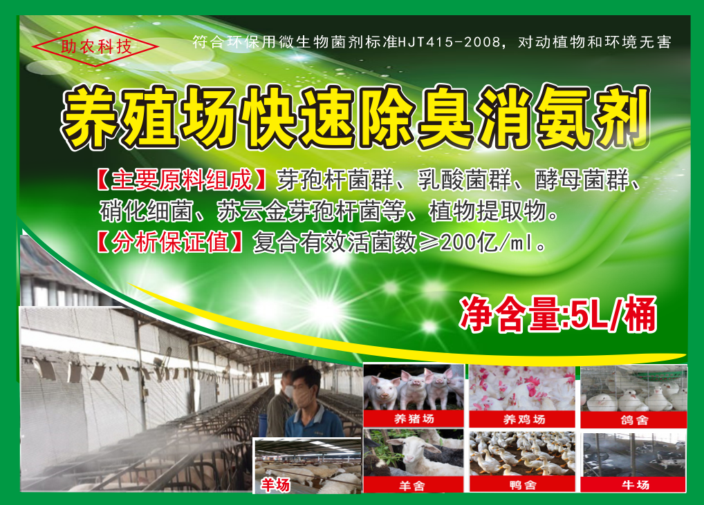 養(yǎng)殖場(chǎng)快速除臭消氨劑，微生物與植物混合型除臭劑效果更快，對(duì)動(dòng)物無(wú)害且能夠降低欄舍中的蚊蠅
