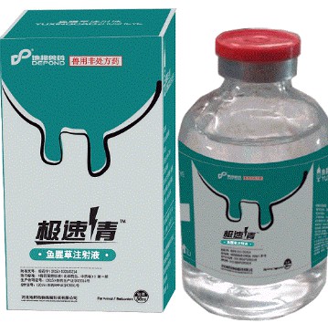 極速青——魚腥草注射液，豬牛羊清熱消炎解毒利尿