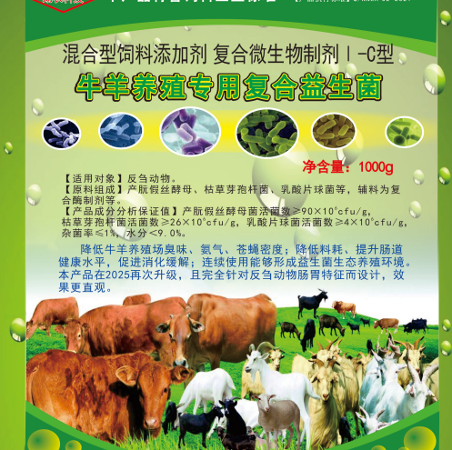 牛羊養(yǎng)殖專用復(fù)合益生菌——生態(tài)健康牛羊養(yǎng)殖專業(yè)益生微生物制劑產(chǎn)品，改善養(yǎng)殖環(huán)境臭味，提高肉品質(zhì)