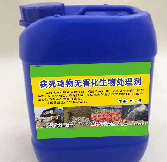 病死動(dòng)物無(wú)害化生物處理劑，解決病死動(dòng)物和需要燒毀的肉制品無(wú)害化生物處理，大幅度降低臭味及對(duì)周邊環(huán)境帶來(lái)的影響