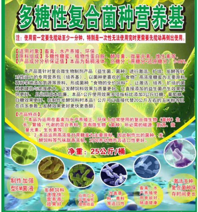 多糖性復(fù)合菌種營(yíng)養(yǎng)基，提高菌種活性與使用效果，降低發(fā)酵飼料成本與提高品質(zhì)