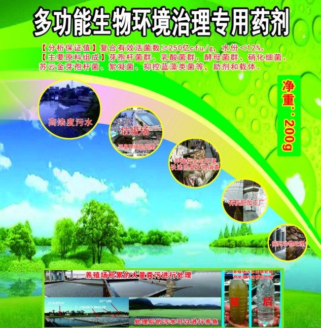 多功能生物環(huán)境治理專(zhuān)用藥劑，有機(jī)類(lèi)環(huán)境污染無(wú)害化生物處理劑，多功能人居環(huán)境治理活菌