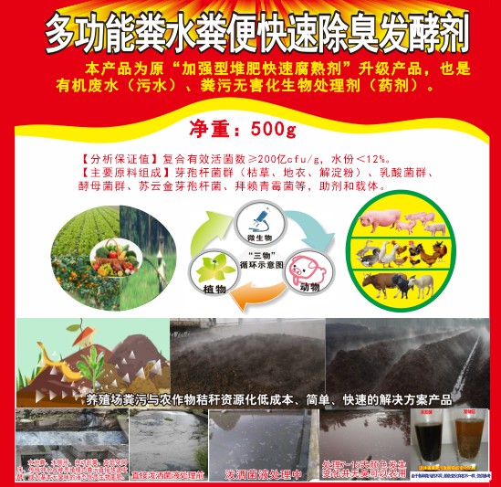 多功能糞水糞便快速除臭發(fā)酵劑，加強(qiáng)型堆肥快速腐熟劑，有機(jī)廢水（污水）、糞污無(wú)害化生物處理劑（藥劑）