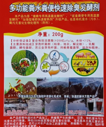 多功能糞水糞便快速除臭發(fā)酵劑（200克版），豬糞專(zhuān)用高溫菌發(fā)酵劑、家禽糞便專(zhuān)用高溫菌發(fā)酵劑、加強(qiáng)型堆肥快速腐熟劑