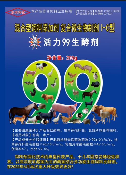 加強(qiáng)型活力99生酵劑——以高濃度乳酸菌（300億/g）為主要原料，固態(tài)飼料發(fā)酵劑國(guó)內(nèi)銷售量更大、更好用的專業(yè)酶菌結(jié)合益生菌發(fā)酵劑