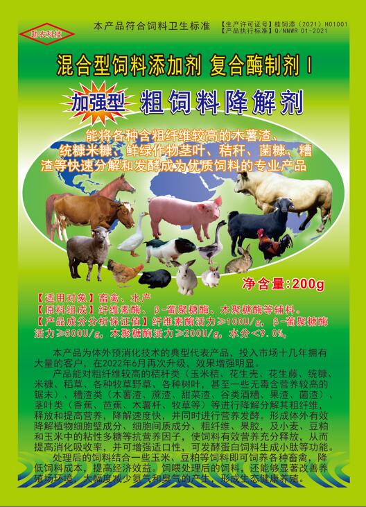 加強(qiáng)型粗飼料降解劑——以高濃度乳酸菌（300億/g）與多種復(fù)合酶制劑為主要原料，是秸稈等粗飼料固態(tài)發(fā)酵劑中更專業(yè)的發(fā)酵分解劑，短時(shí)間將所有粗飼料快速轉(zhuǎn)化為優(yōu)質(zhì)飼料
