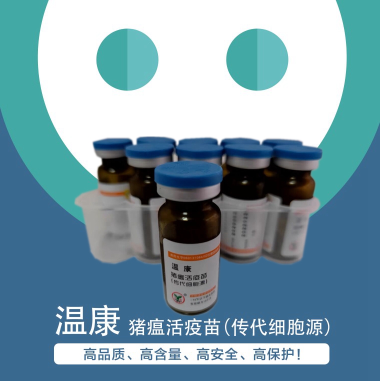 溫康--豬瘟活疫苗(傳代細(xì)胞源）一針頂?shù)匠鰴诘呢i瘟活疫苗,高品質(zhì)、高含量、高安全、高保護(hù)！
