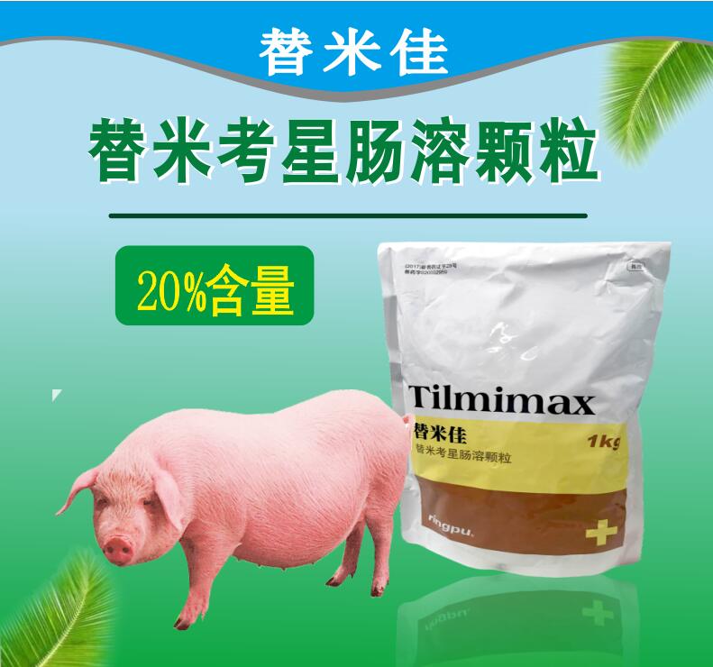 替米考星腸溶顆粒 耐酸耐熱，生物利用度提高40%以上