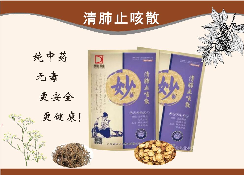 清肺止咳散--清瀉肺熱、化痰、通利咽喉、抗菌消炎、解毒、理氣平喘