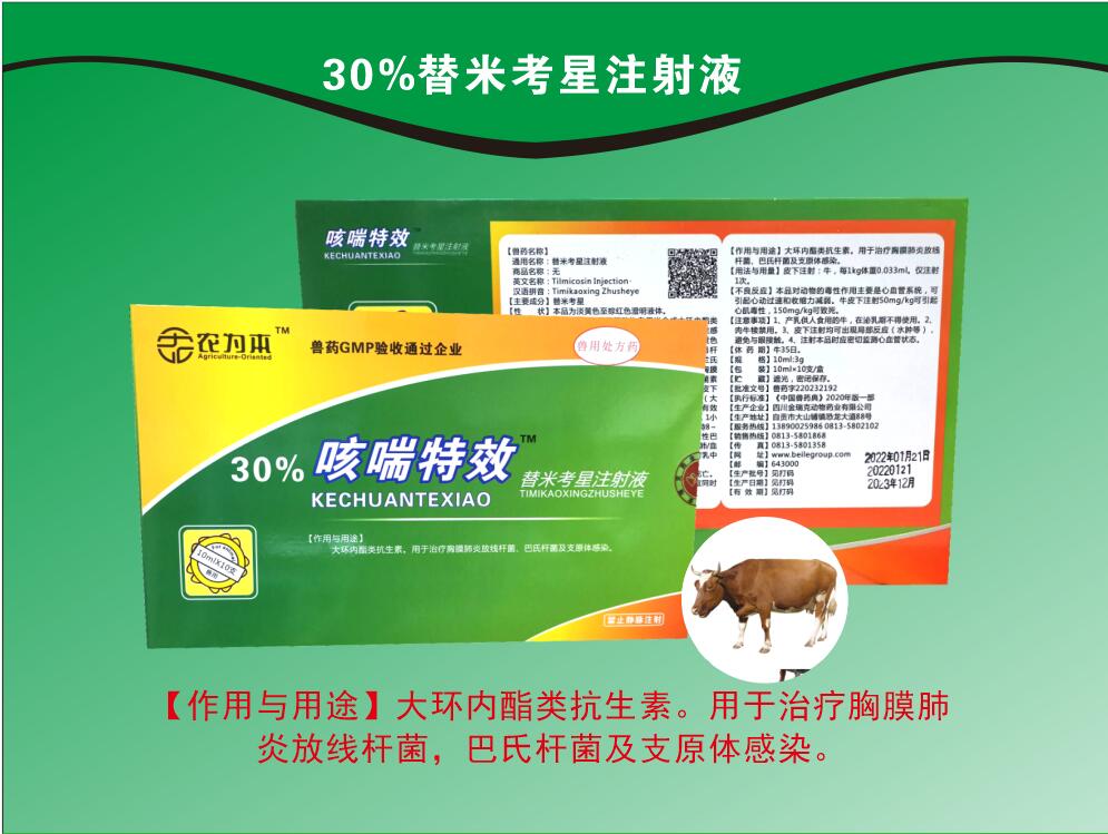 30%替米考星注射液，用于治療胸膜肺炎放線桿菌，巴氏桿菌及支原體感染。