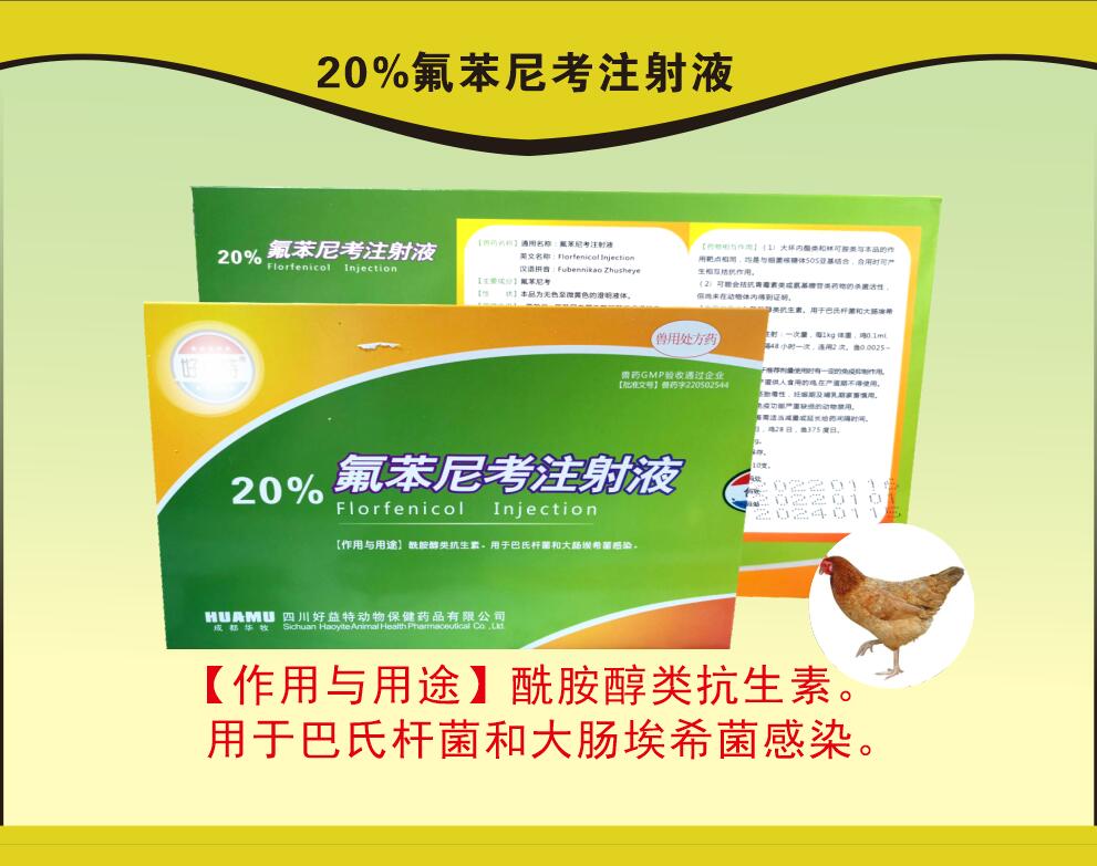 20%氟苯尼考注射液，豬呼吸道疾病，沙門氏菌引起的傷寒和副傷寒等