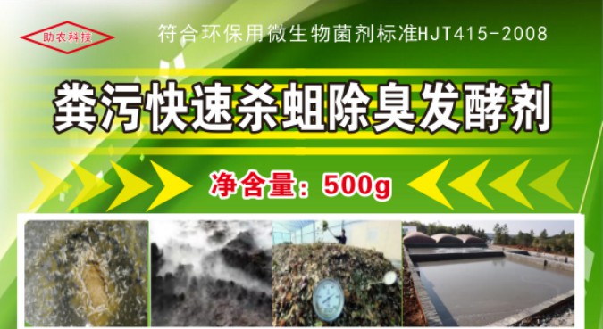 糞污快速殺蛆除臭發(fā)酵劑，多功能解決糞污處理中遇到的問(wèn)題，還能夠降低對(duì)作物對(duì)鹽脅迫和重金屬脅迫的危害