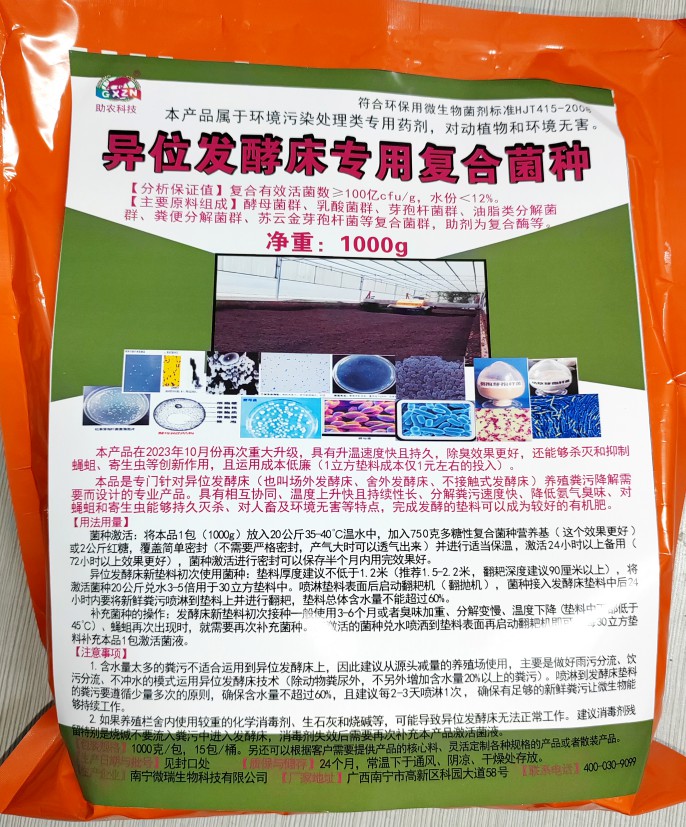 異位發(fā)酵床專(zhuān)用復(fù)合菌種，更好用的專(zhuān)業(yè)菌種，溫度上升快且持續(xù)性長(zhǎng)、分解糞污速度快、降低氨氣臭味、對(duì)人畜及環(huán)境無(wú)害
